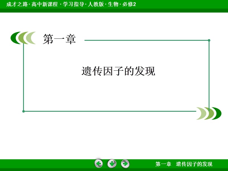 2014《成才之路》高一生物(人教版)必修2课件：1-2孟德尔的豌豆杂交实验(二).ppt_第2页