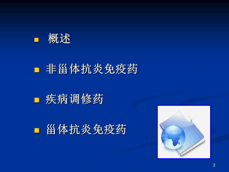 抗炎抗免疫药(修改).ppt_第2页
