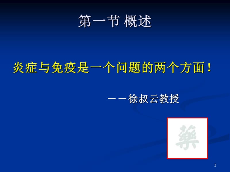 抗炎抗免疫药(修改).ppt_第3页