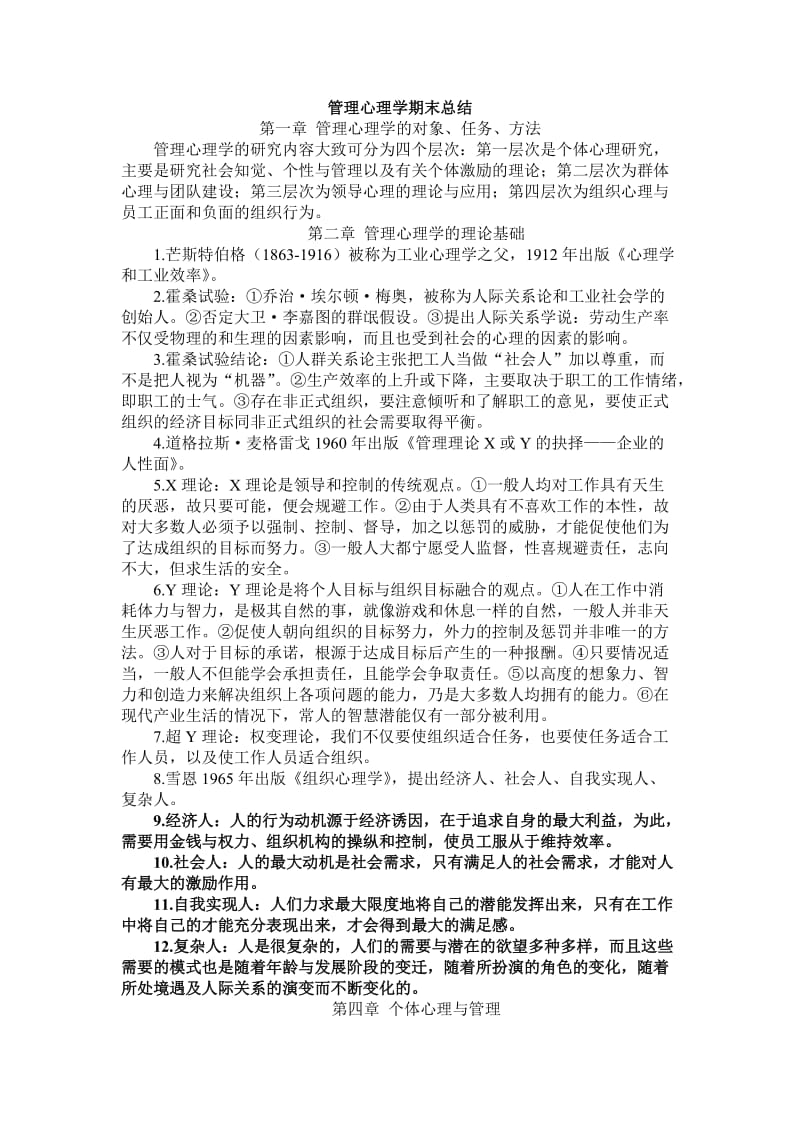 管理心理学期末总结.doc_第1页