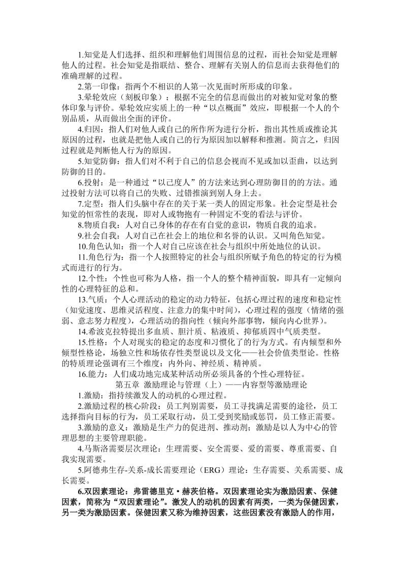 管理心理学期末总结.doc_第2页