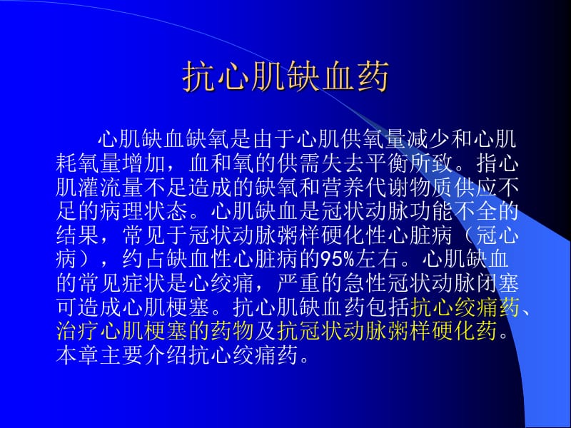 抗心肌缺血药的(临床药理).ppt_第1页