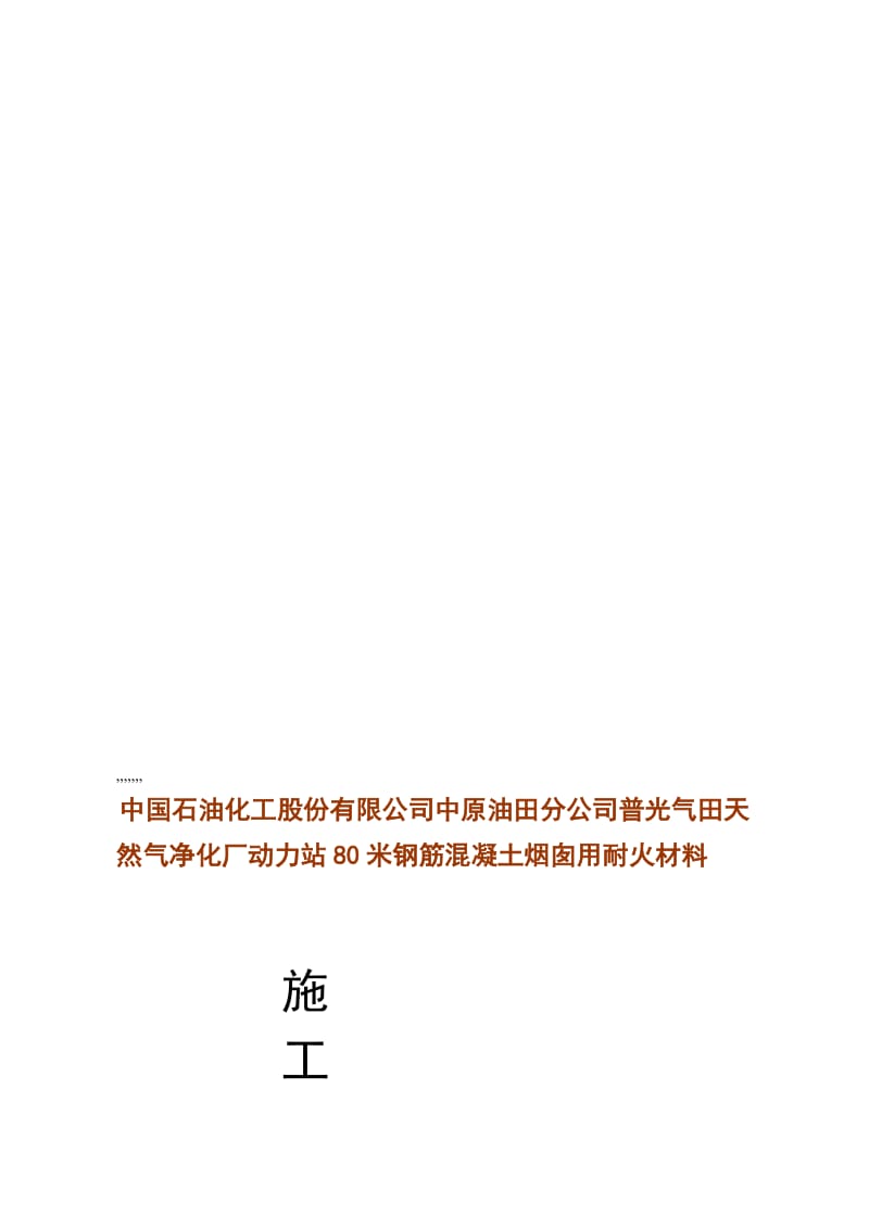 行业资料y烟囱内衬施工技妙策划.doc_第1页