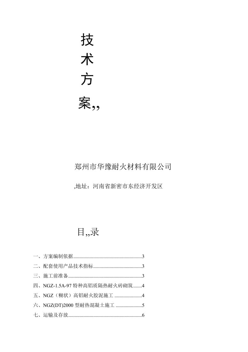 行业资料y烟囱内衬施工技妙策划.doc_第2页