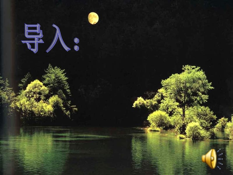 高二语文《春江花月夜》课件.ppt_第1页