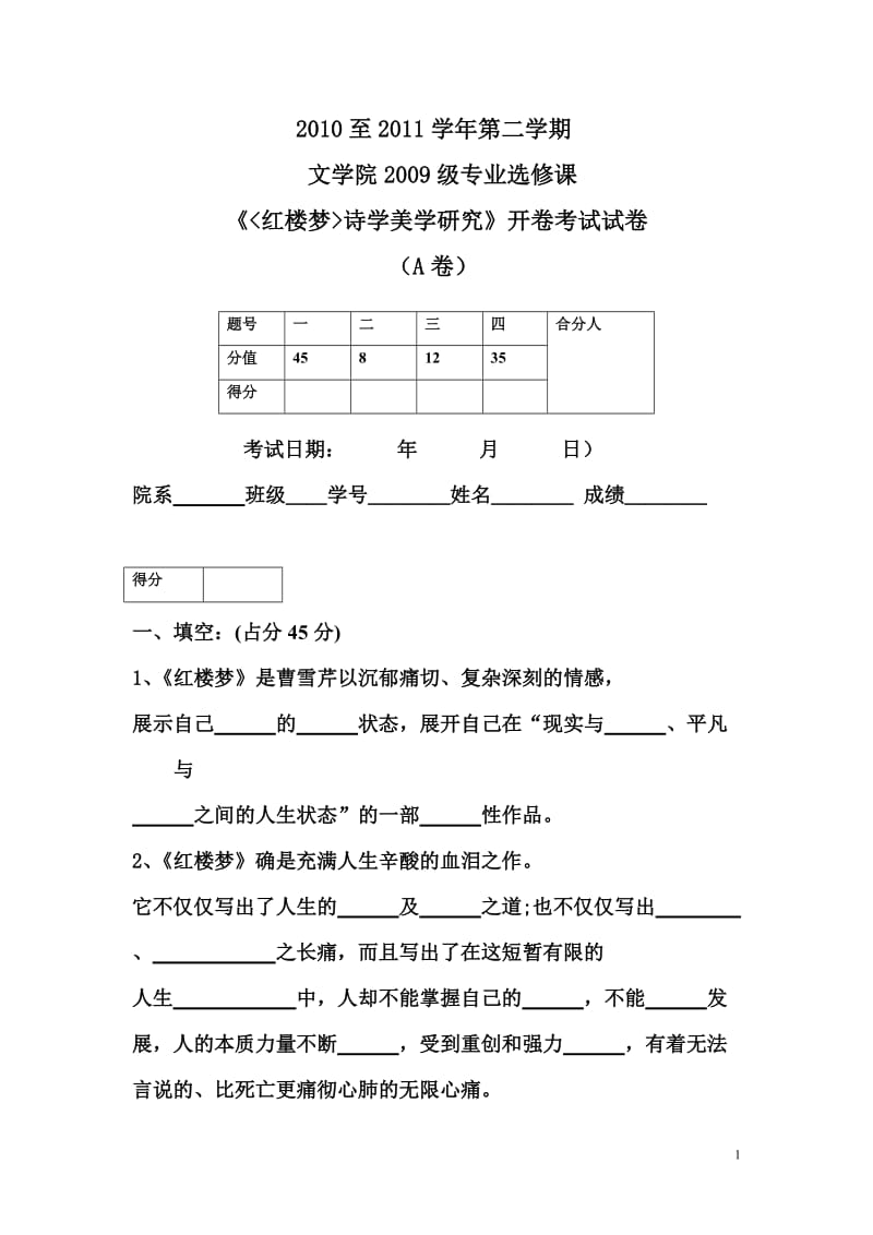 红楼梦诗学美学研究考试试卷A卷.doc_第1页