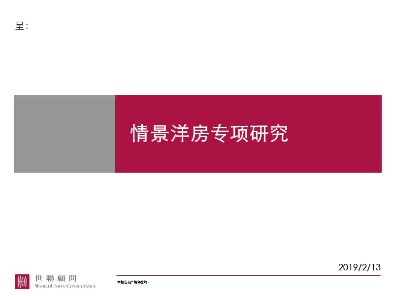 2008世联情景洋房专项研究1752467918.ppt_第1页