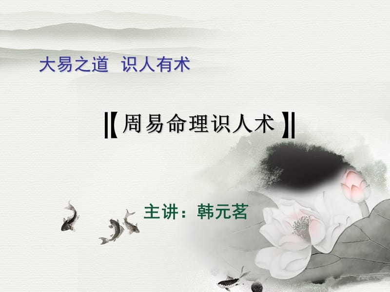 4月1日《易经识人之道》课程讲义1.ppt_第1页