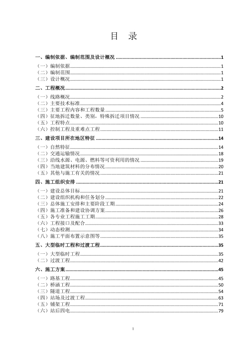 新建重庆铁路枢纽东环线指导性施工组织设计(初稿).doc_第1页