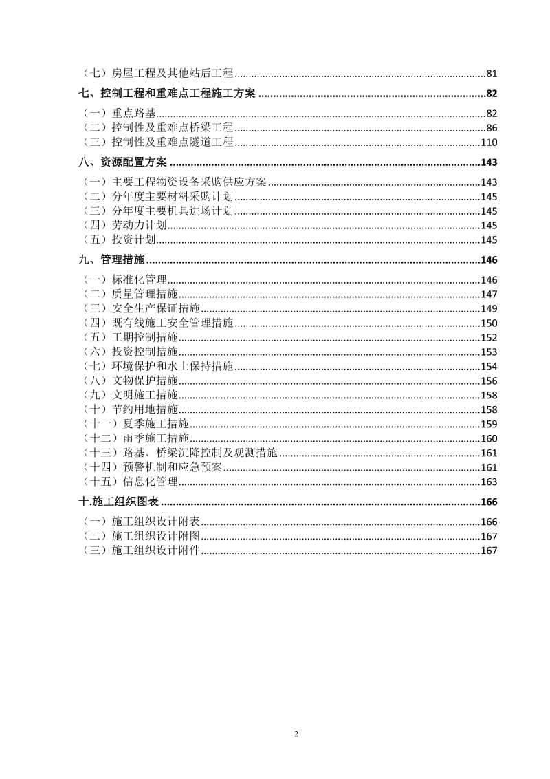 新建重庆铁路枢纽东环线指导性施工组织设计(初稿).doc_第2页