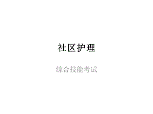 社区护理毕业考试.ppt