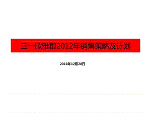 2011年12月28日株洲三一歌雅郡2012年销售策略及计划.ppt