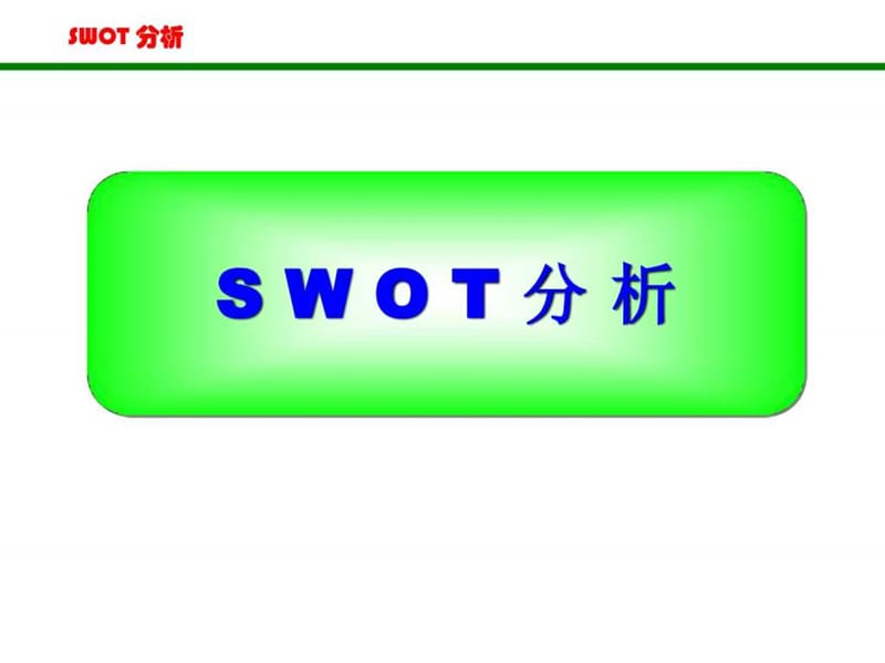 SWOT分析法(非常全面)_图文.ppt.ppt_第1页