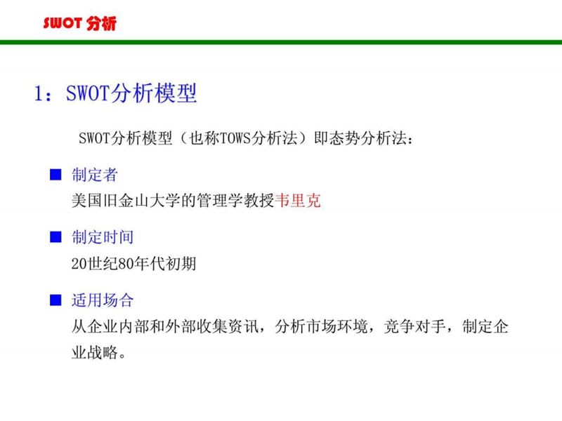 SWOT分析法(非常全面)_图文.ppt.ppt_第2页