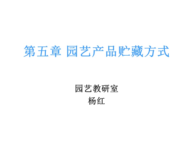 第五章园艺产品的贮藏方式(自编).ppt_第1页