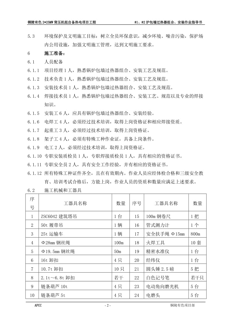 新编包墙过热器组合、安装作业指导书.doc_第2页