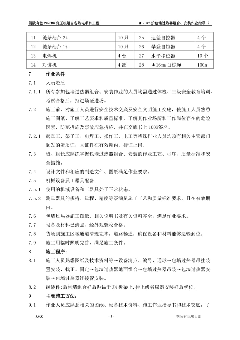 新编包墙过热器组合、安装作业指导书.doc_第3页