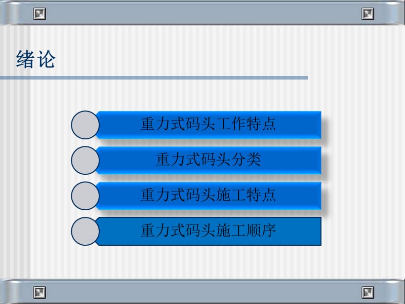 第五章重力式码头施工.ppt_第3页