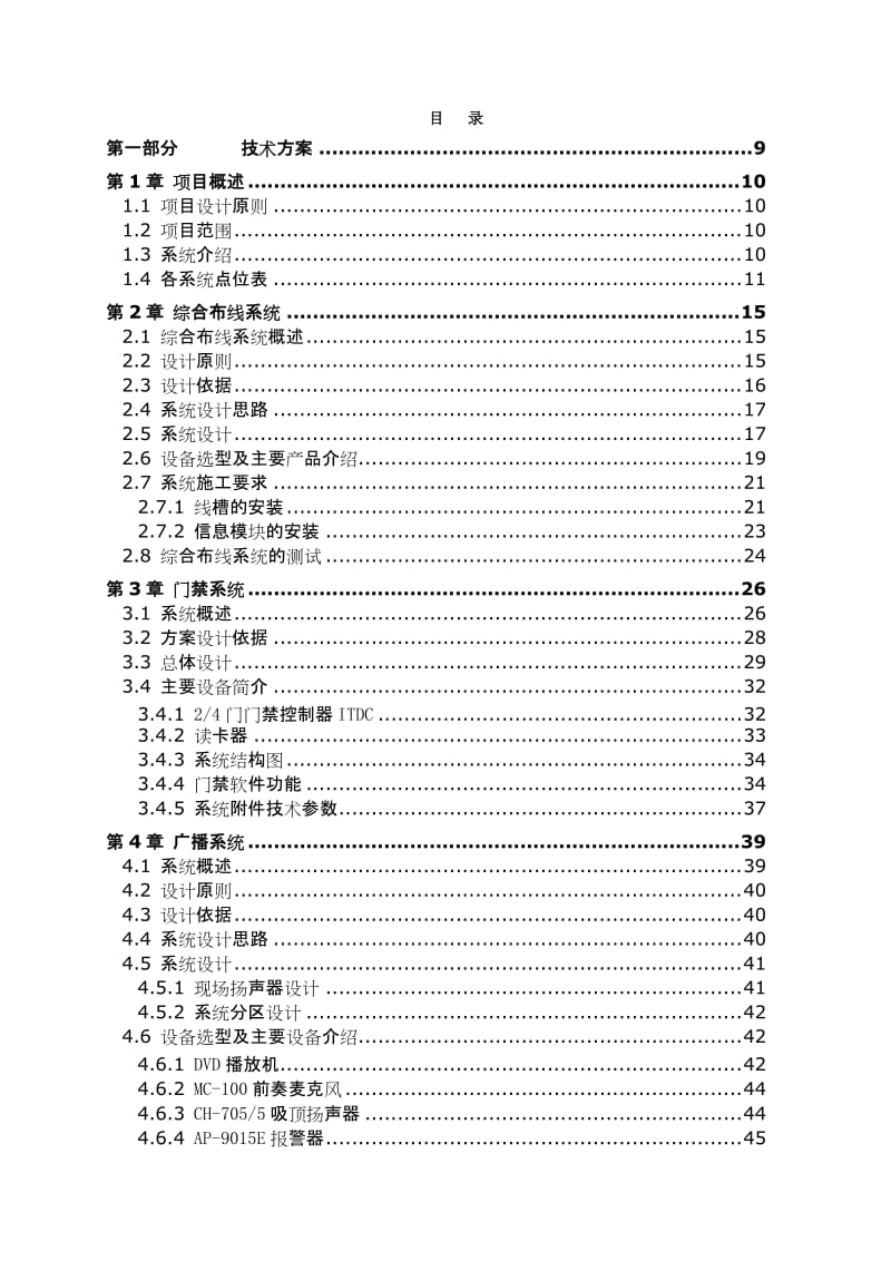 办公楼弱电工程技术方案.doc_第1页