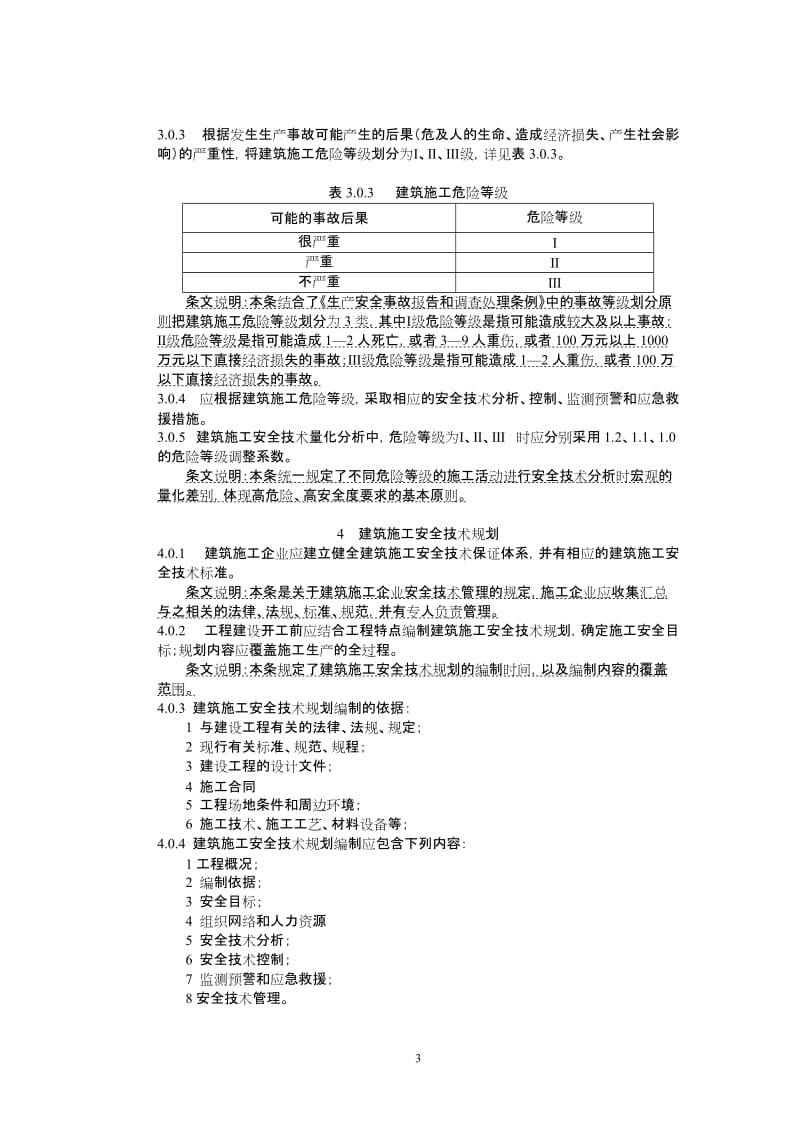 规范会议协调稿，有条文说明10612.doc_第3页