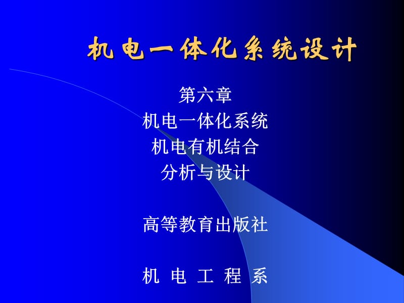 第六章机电结合分析与设计.ppt_第1页