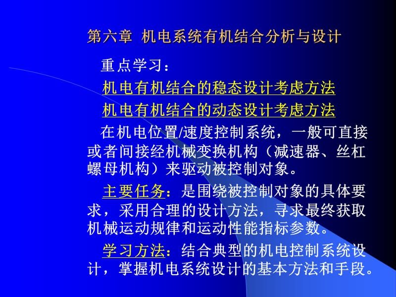 第六章机电结合分析与设计.ppt_第2页