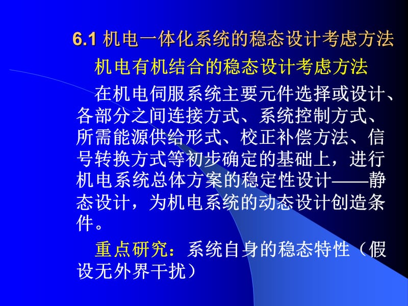 第六章机电结合分析与设计.ppt_第3页