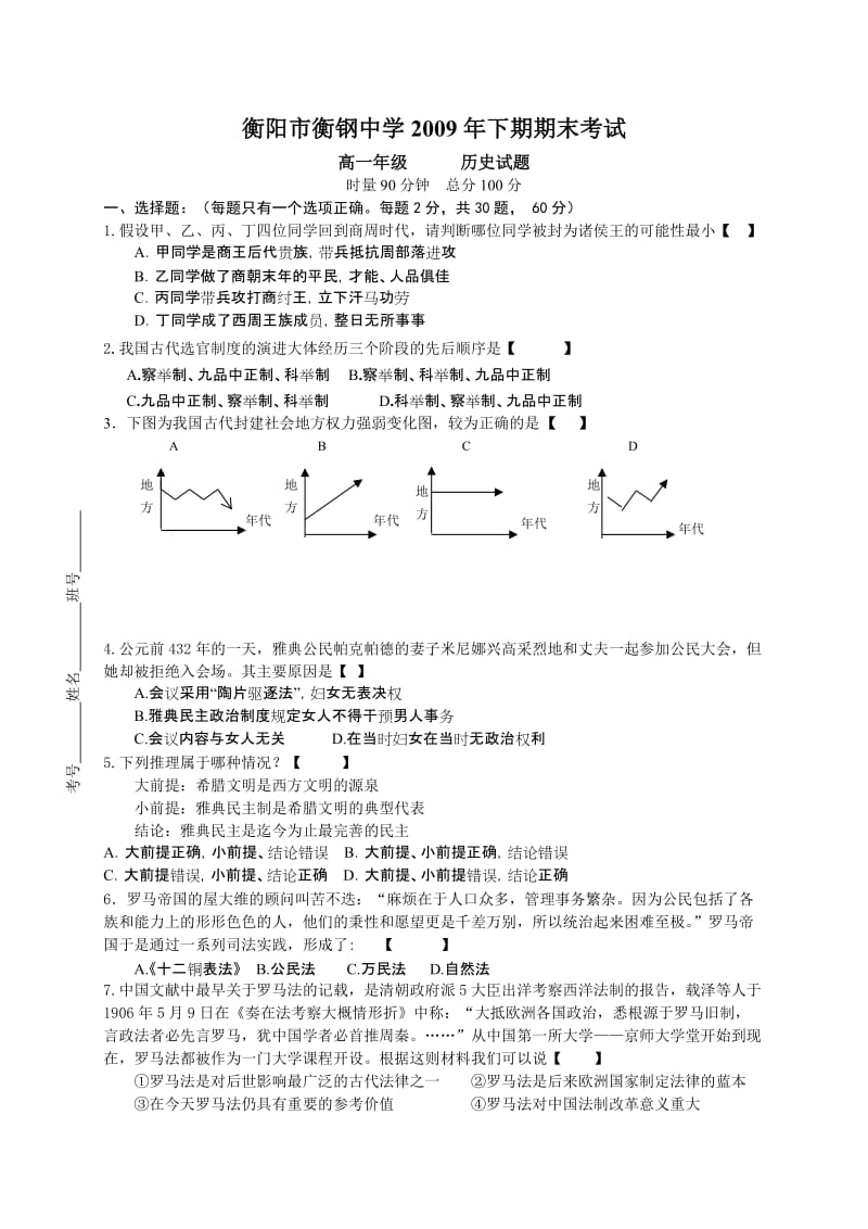 衡阳市衡钢中学2009年下期期末考试 高一年级 历史试题.doc_第1页