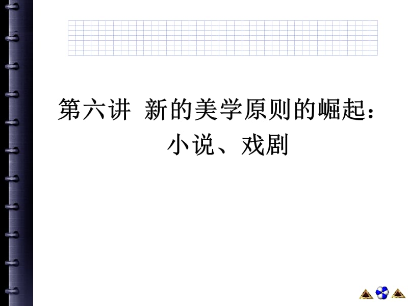 第六讲新的美学原则崛起：戏剧、小说.ppt_第1页