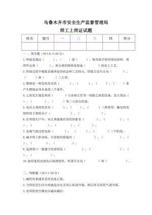 焊工上岗证复试题及答案.doc