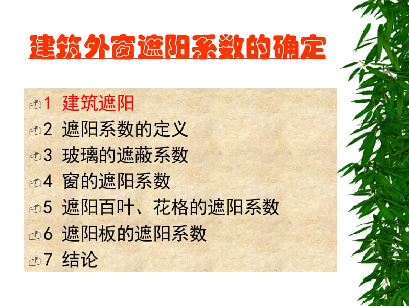 遮阳系数的计算方法.ppt_第2页