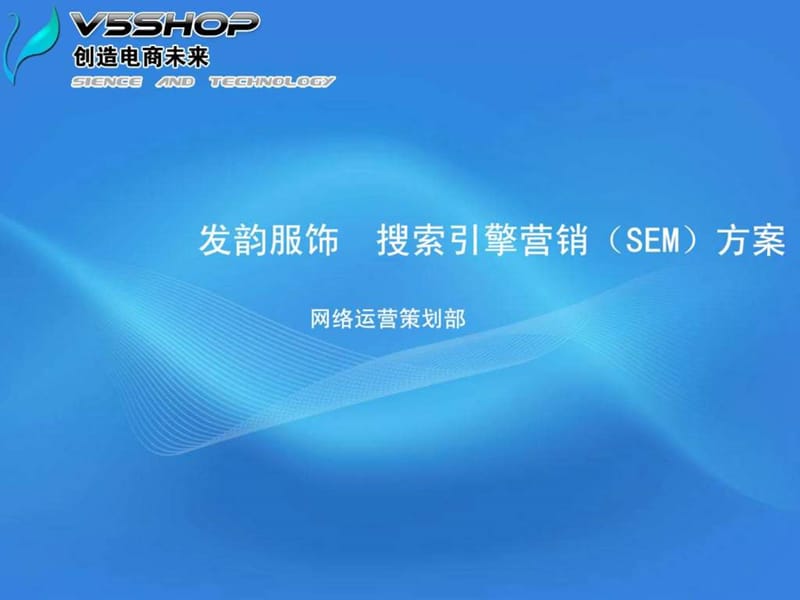 sem推广方案.ppt_第1页