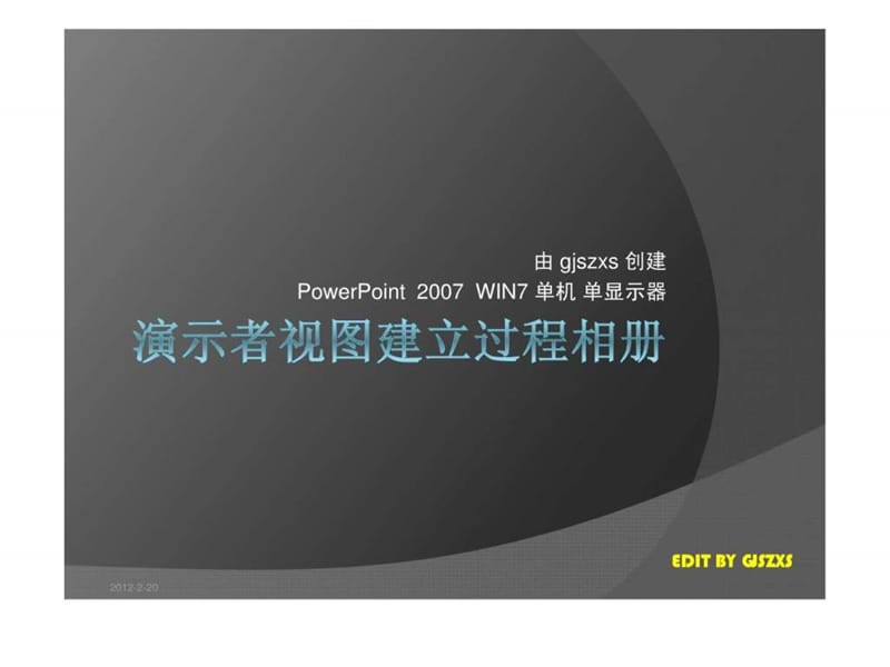 PowerPoint 2007 演示者视图设置过程(单显示器).ppt.ppt_第1页