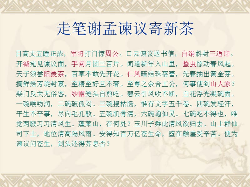 5.卢仝《走笔谢孟谏议新茶》.ppt_第2页