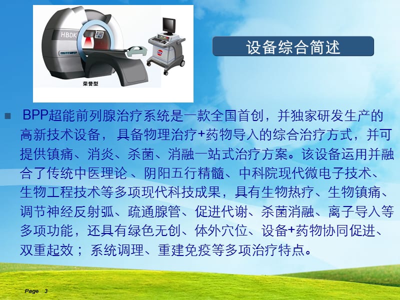 BPP超能前列腺治疗系统荣誉型1.ppt_第3页