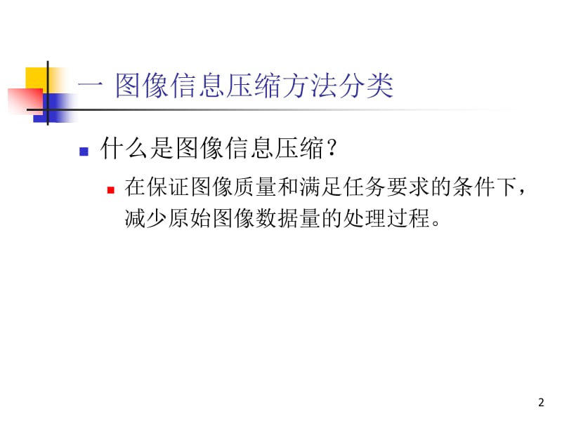 影像图象信息压缩第五章.ppt_第2页