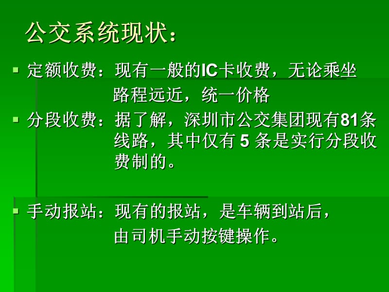 公交车站自动识别非接触式IC卡分段收费系统.ppt_第2页