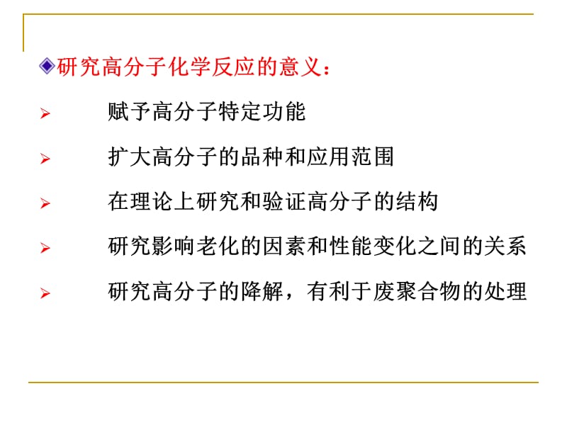 9第9章聚合物的化学反应.ppt_第3页