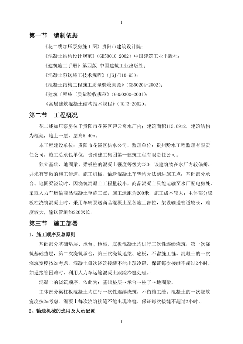 花二线加压泵房混凝土浇筑专项施工方案.doc_第2页