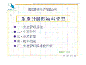 东莞骅国电子有限公司-生产计划与物料管理.ppt