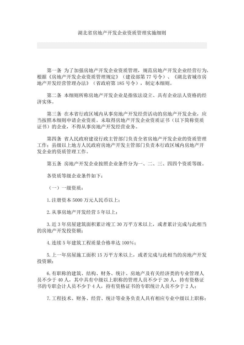 湖北省房地产开发企业资质管理实施细则.doc_第1页