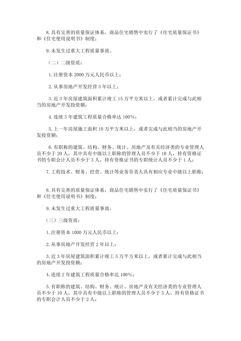 湖北省房地产开发企业资质管理实施细则.doc_第2页