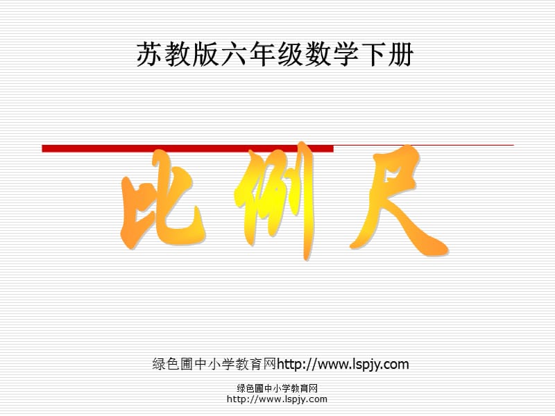 苏教版六年级下册数学《比例尺》课件PPT.ppt_第1页