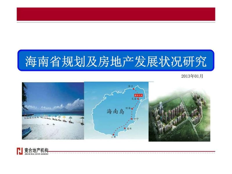 2013海南省规划及房地产发展状况研究.ppt_第1页