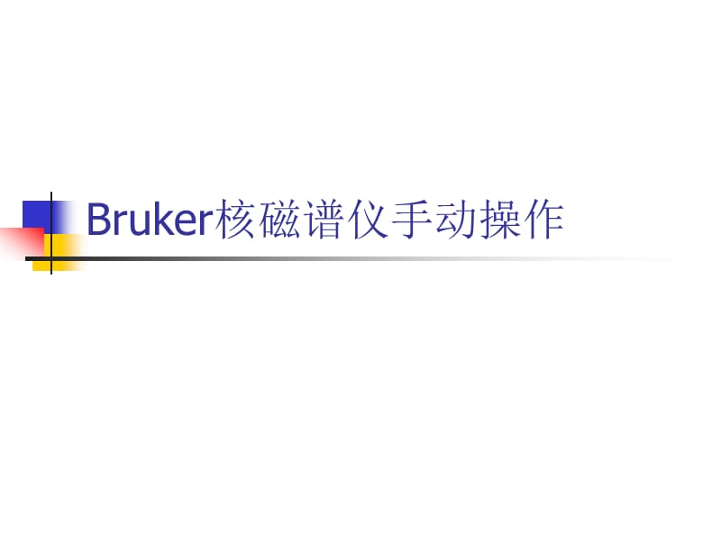 Bruker核磁谱仪手动操作.ppt_第1页