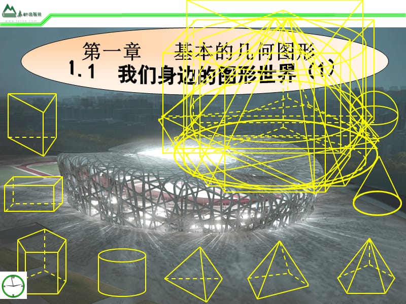 青岛版七年级数学上册1.1我们身边的图形世界.ppt_第1页