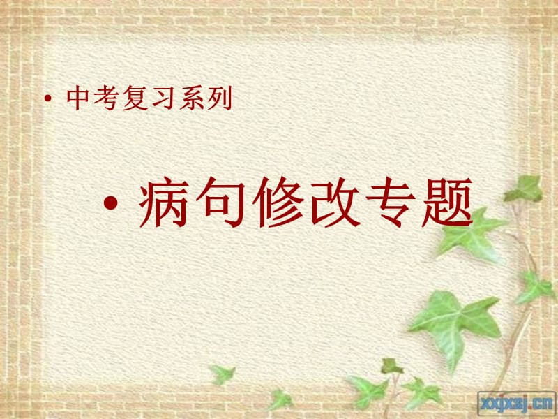 赵艳芳病句修改课件.ppt_第1页