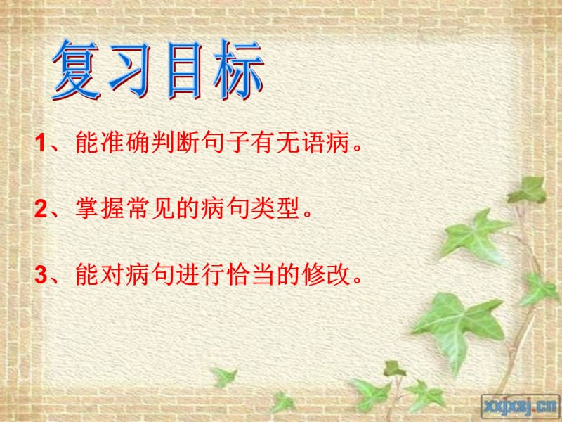 赵艳芳病句修改课件.ppt_第3页