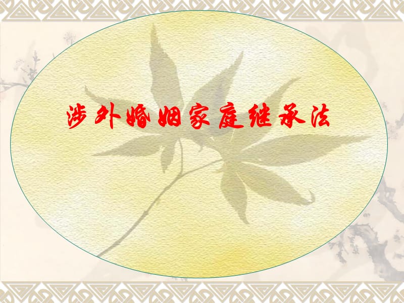 婚姻人身效力2010上传版.ppt_第1页