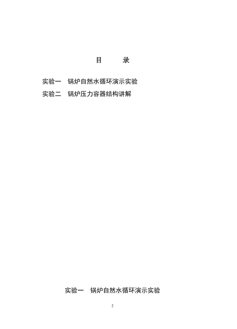 锅炉压力容器安全实验指导书.doc_第2页